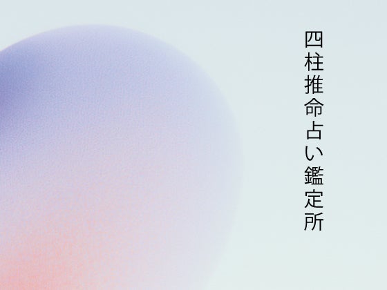 四柱推命占い鑑定所