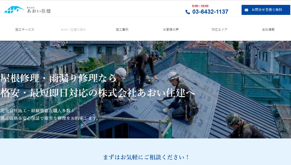 株式会社あおい住建