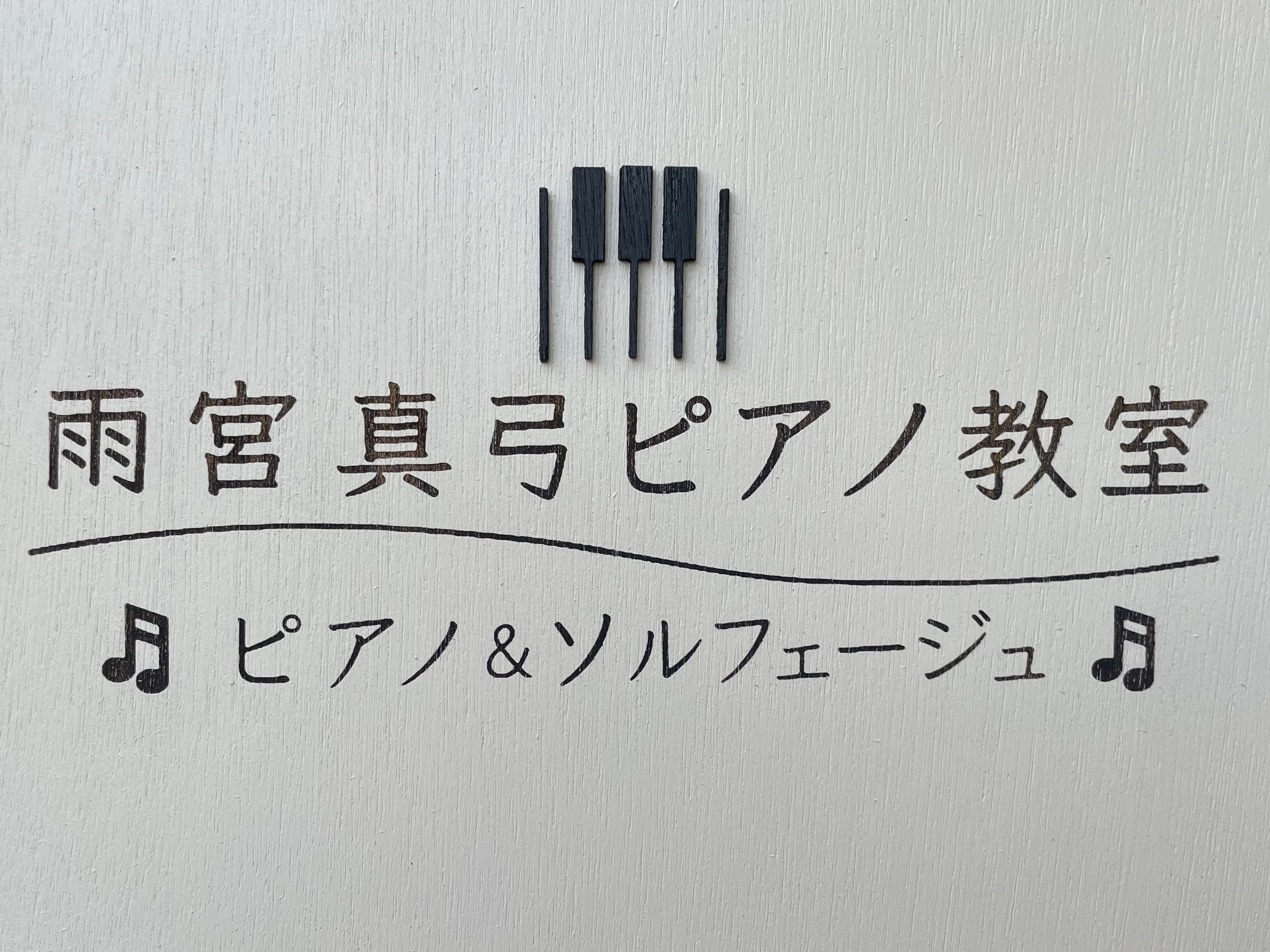 雨宮真弓ピアノ教室