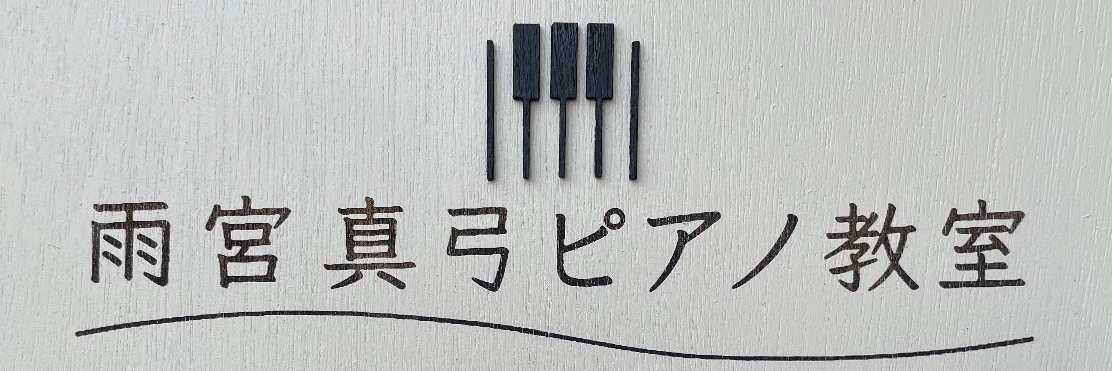 雨宮真弓ピアノ教室