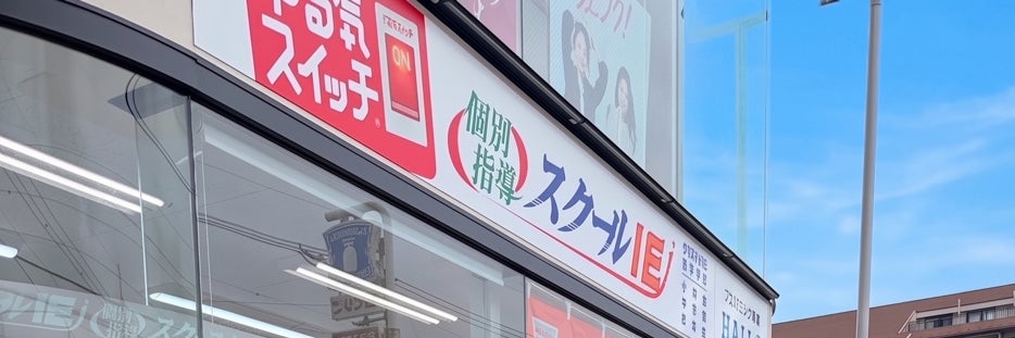 スクールIE薬円台校