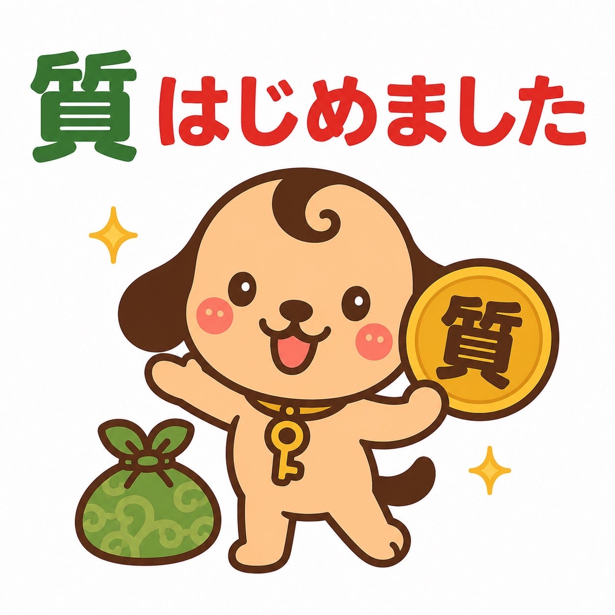  質はじめました！！の写真