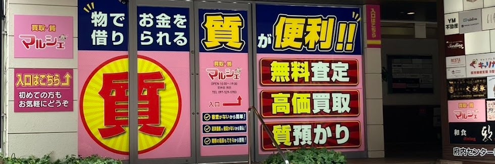 質 買取 マルシェ府内店