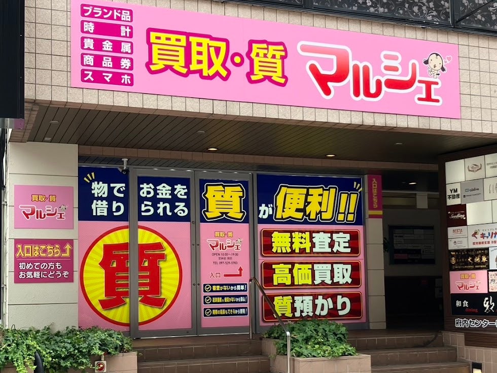 質 買取 マルシェ府内店_1枚目