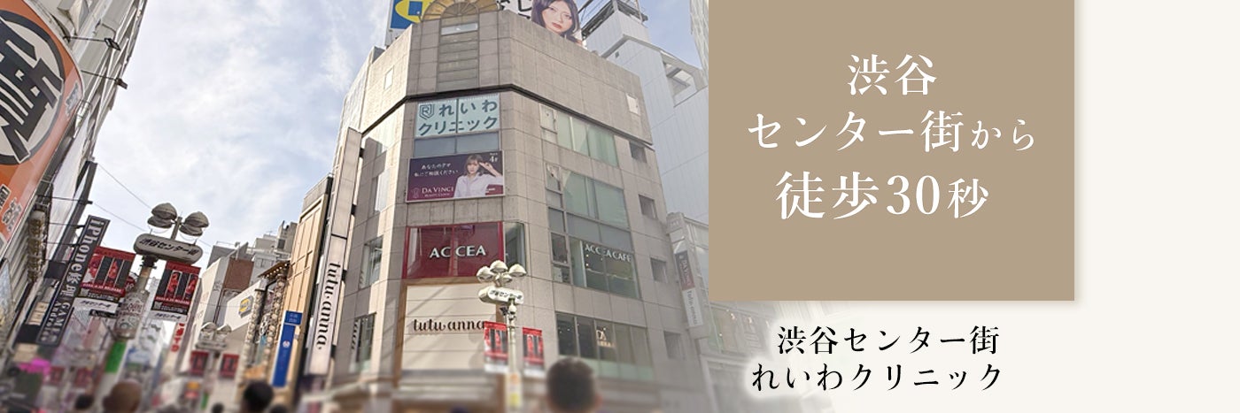 渋谷センター街れいわクリニック