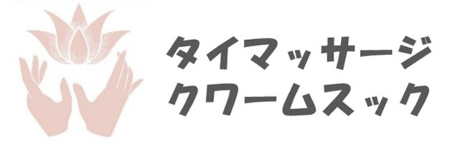 タイマッサージ　クワームスック