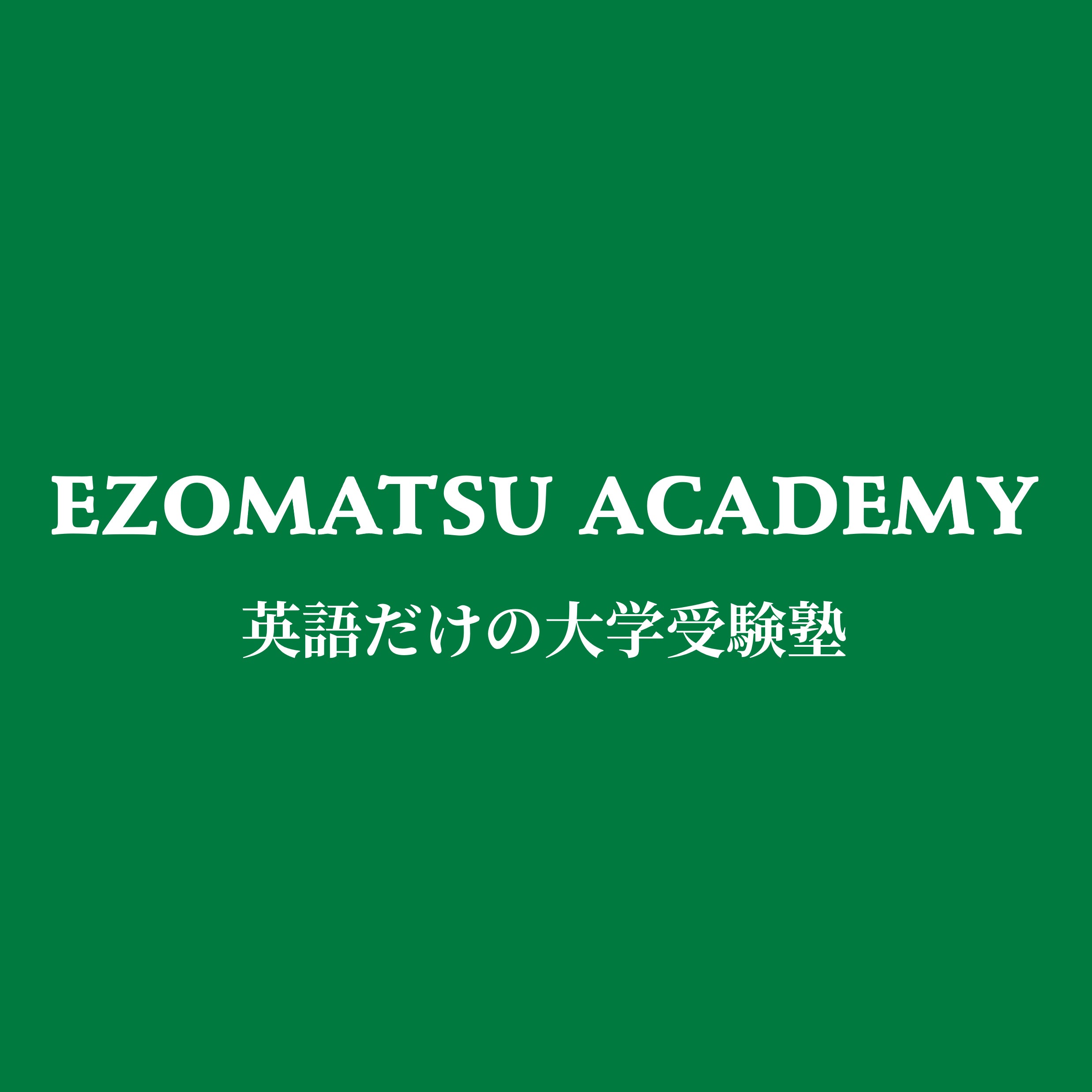 EZOMATSU ACADEMY_1枚目