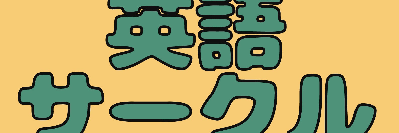 ふれふれ三郷英語サークル　埼玉県三郷市