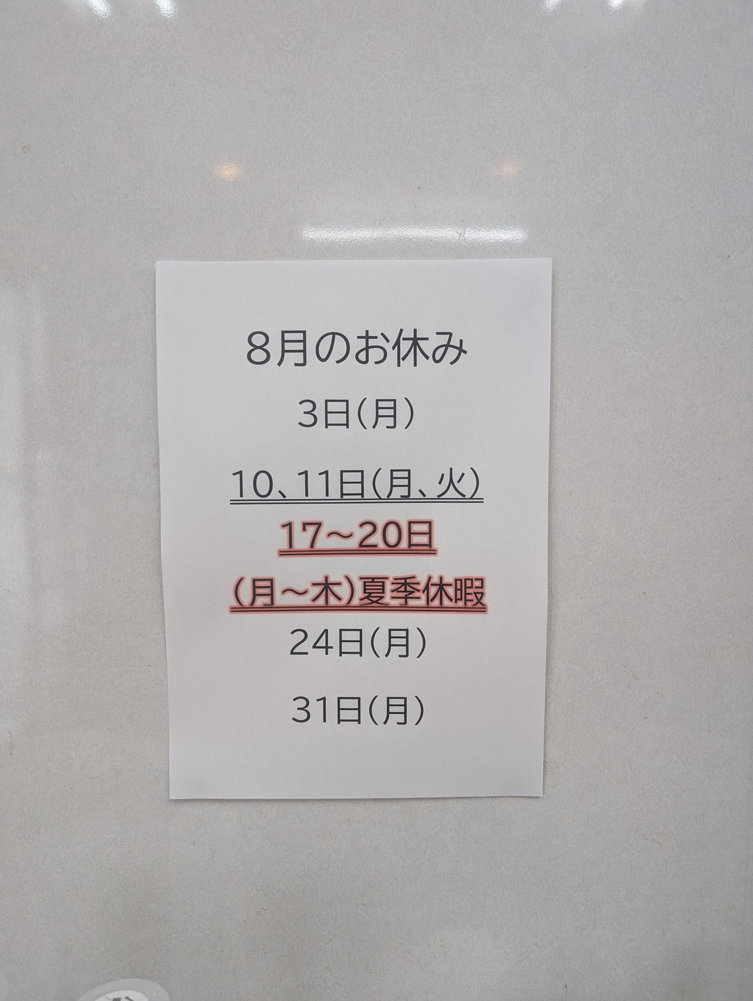 8月のお知らせの写真