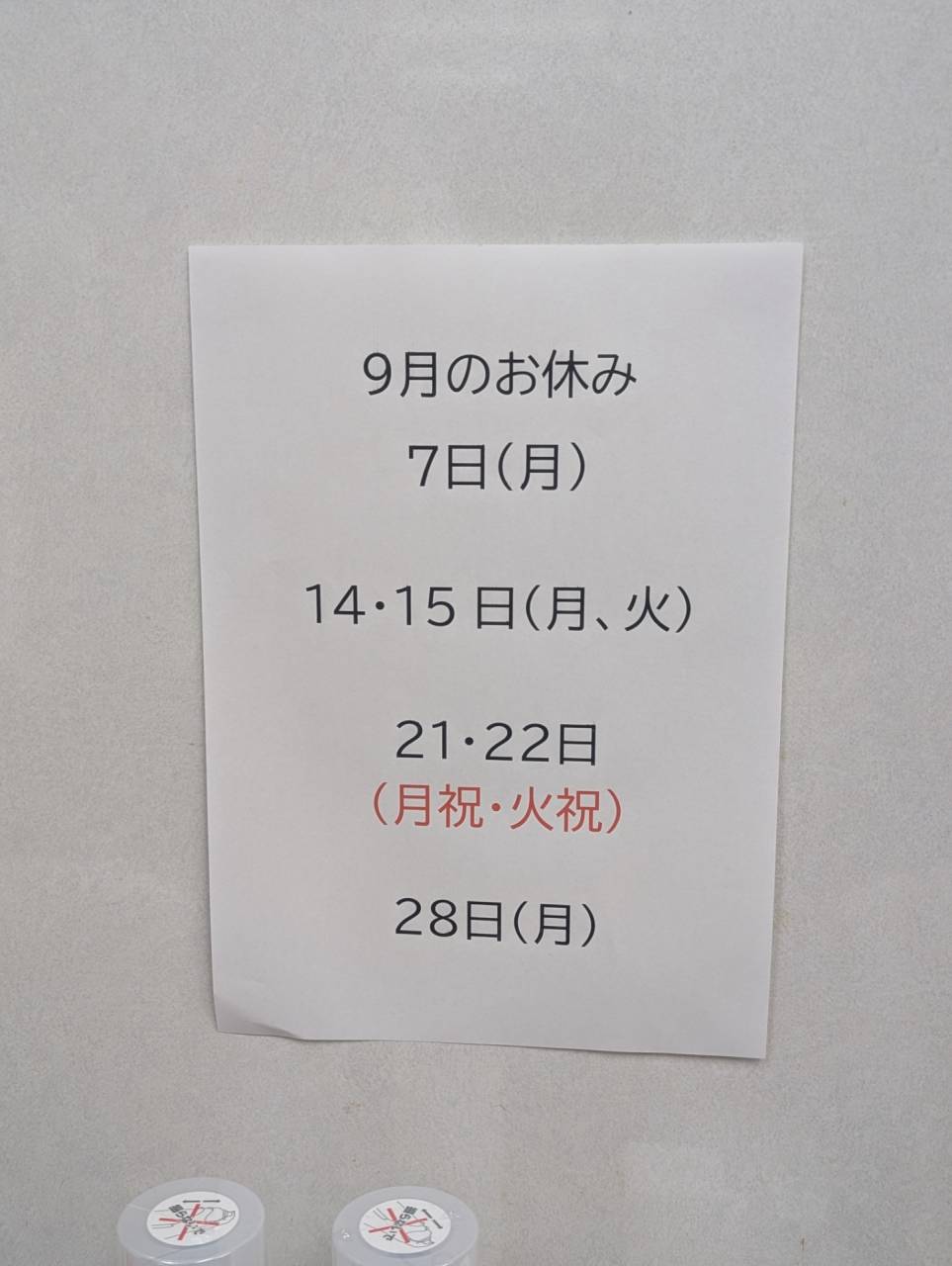 ​ 9月の定休日のお知らせです。の写真