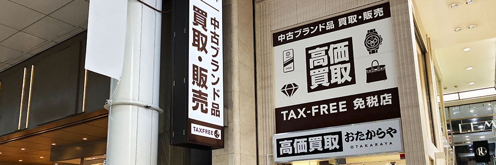 おたからや 仙台一番町店（マーブルロード）_1枚目