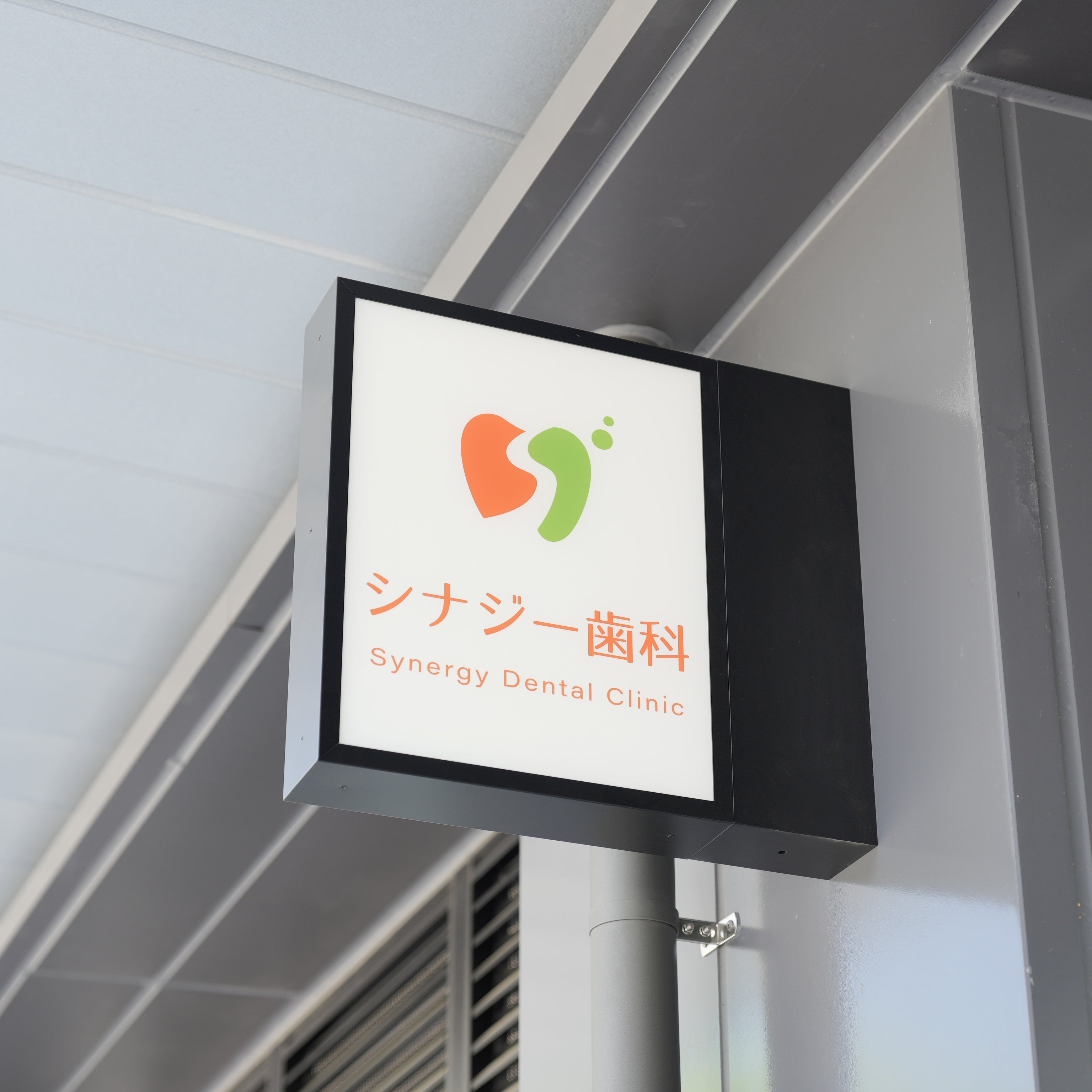 シナジー歯科_3枚目