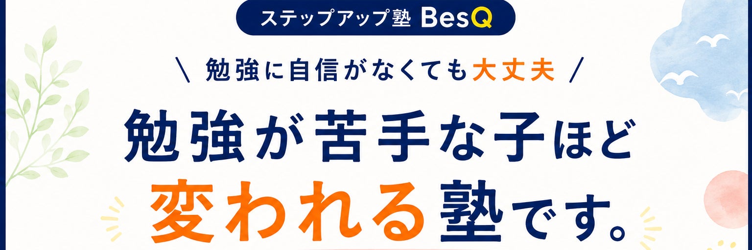 ステップアップ塾BesQ｜葛西の個別指導塾_3枚目