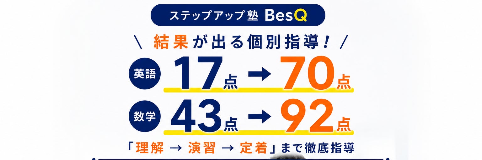 ステップアップ塾BesQ｜葛西の個別指導塾_2枚目