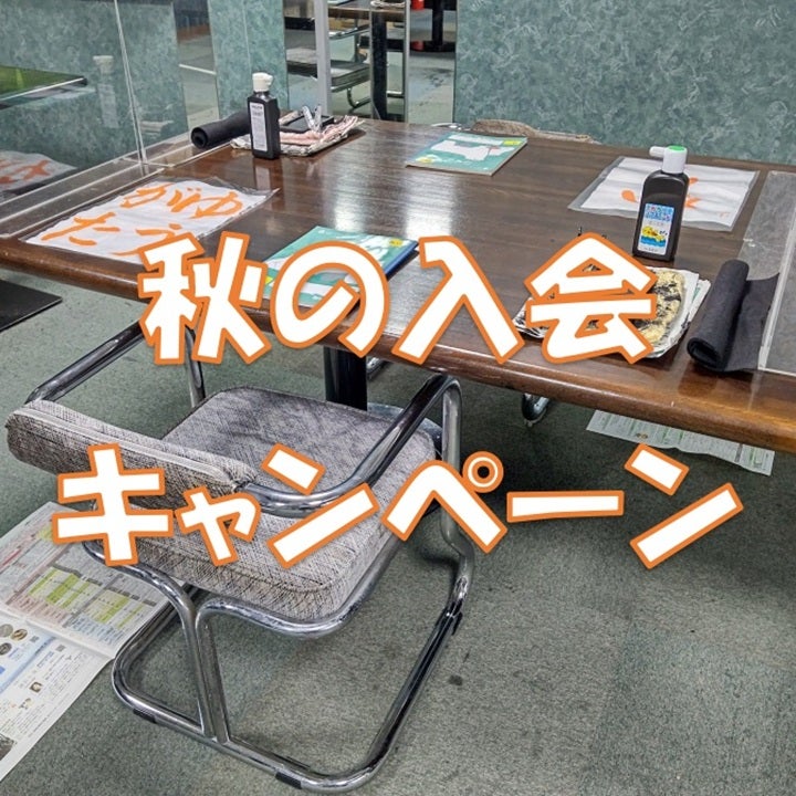 秋の新規入会キャンペーン実施中！！の写真