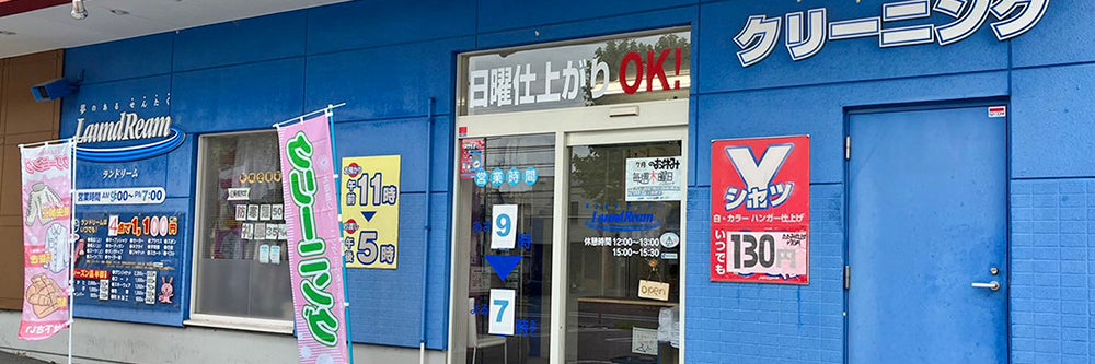 ランドリーム クリーニング 神楽岡店