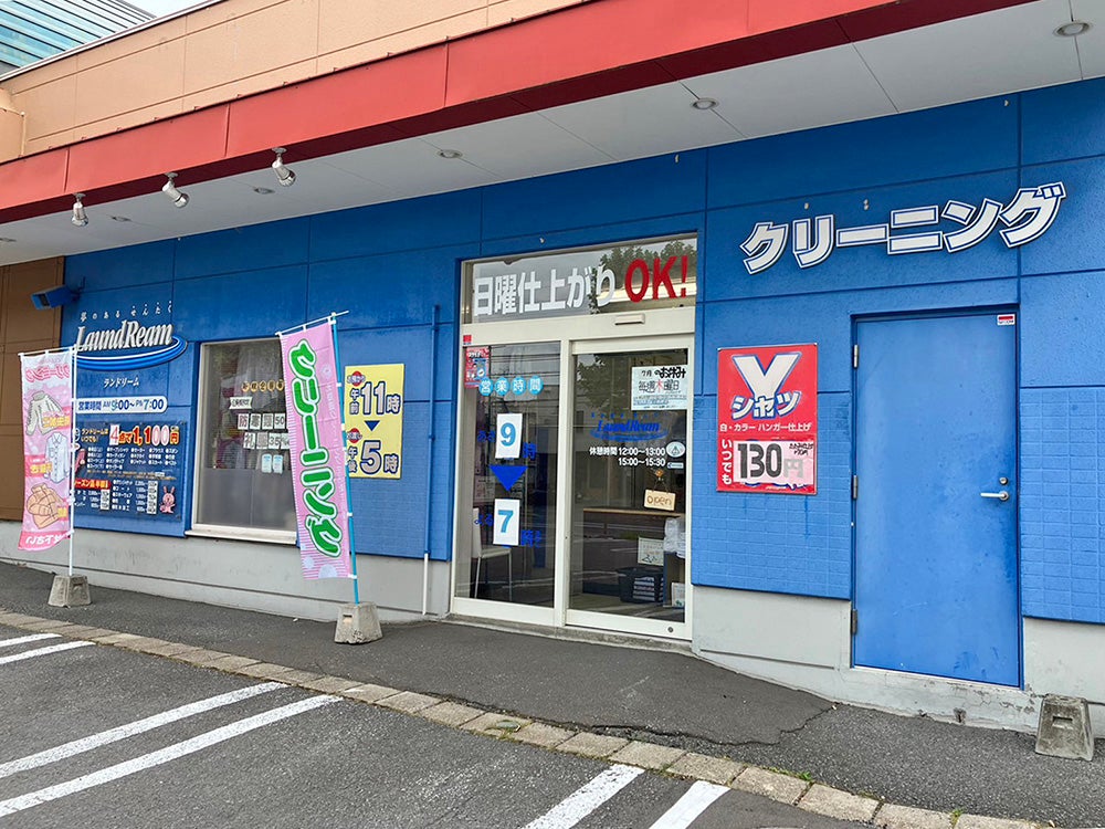 ランドリーム クリーニング 神楽岡店