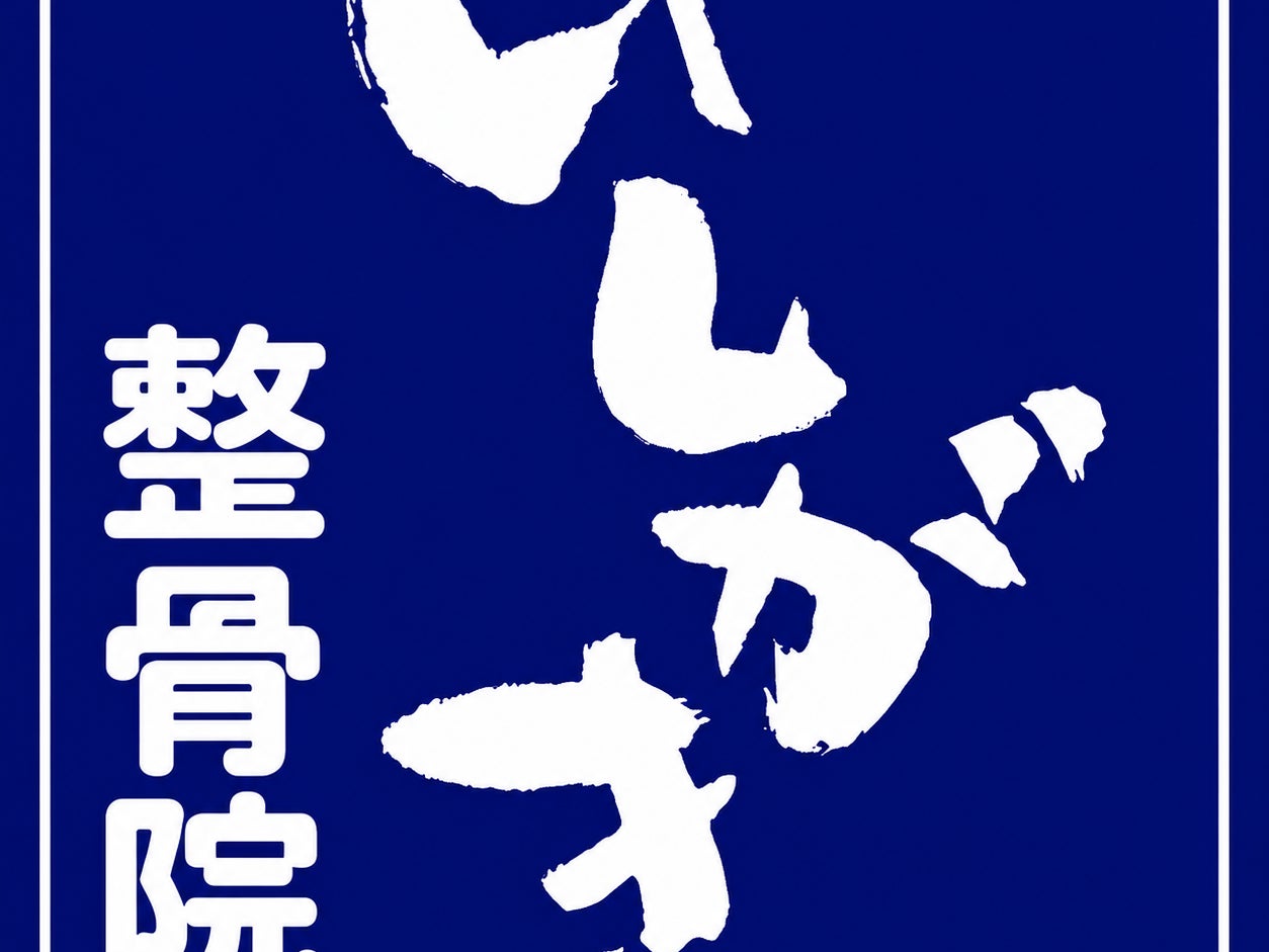 いしがき整骨院_2枚目