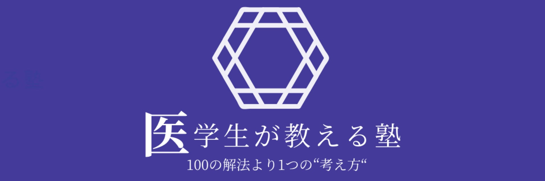 医学生が教える塾