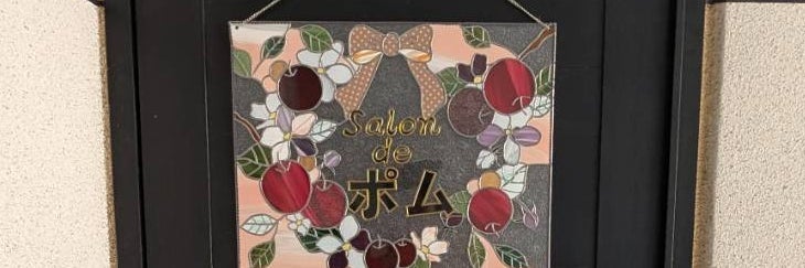 リンパ専門店　サロン・ド・ポム