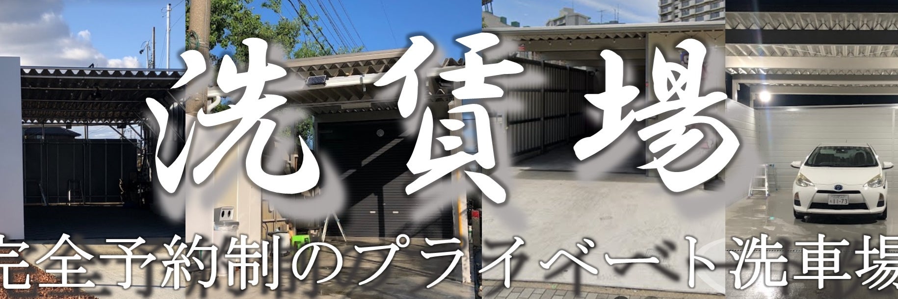 貸切プライベート洗車場【洗賃場】
