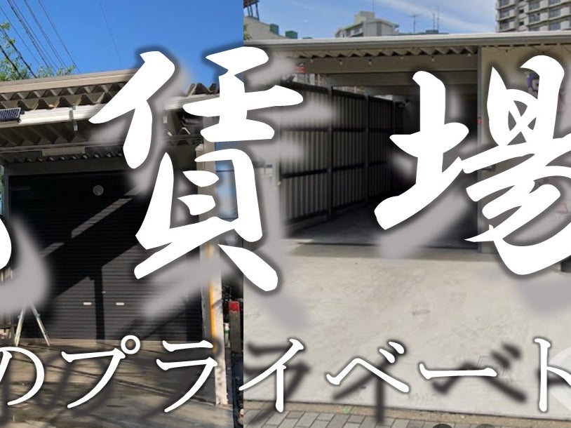 貸切プライベート洗車場【洗賃場】_1枚目