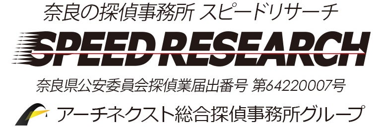 探偵事務所スピードリサーチ奈良生駒相談室_1枚目