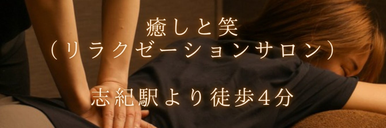癒しと笑（リラクゼーションマッサージサロン）