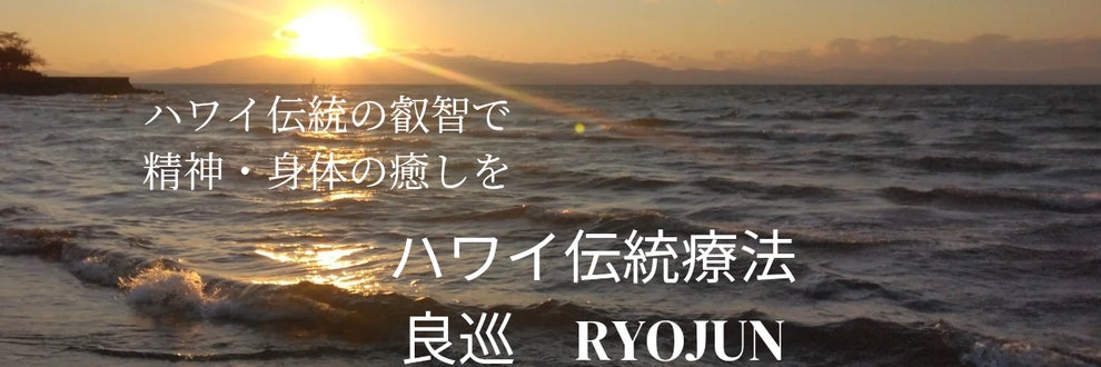 Ryojun ハワイ伝統療法 良巡 RYOJUN(彦根市松原町) | エキテン