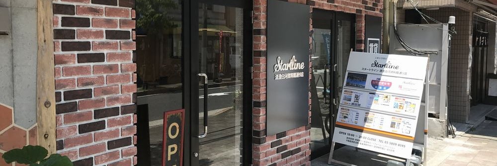 スタートライン 清澄白河資料館通り店_4枚目
