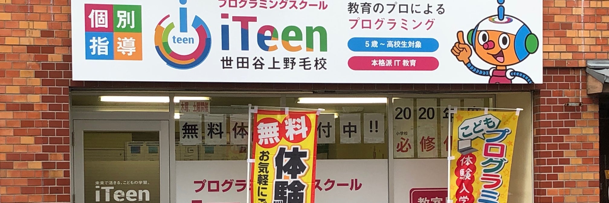 iTeen世田谷上野毛校（プログラミング教室）