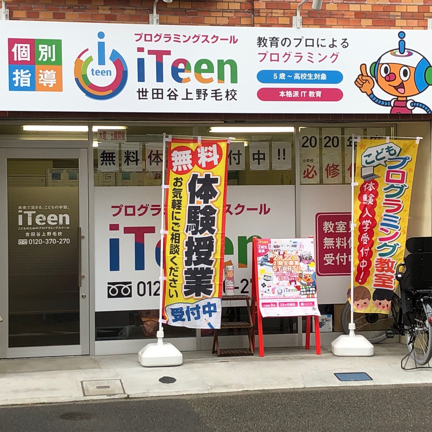 iTeen世田谷上野毛校（プログラミング教室）_1枚目