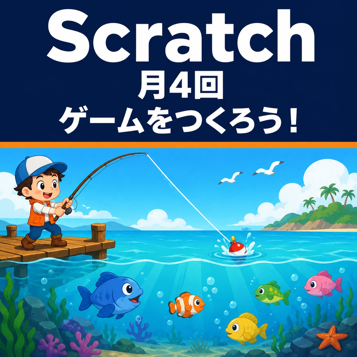 iTeen世田谷上野毛校（プログラミング教室）の自分だけのゲームをつくろう！Scratchコース（月4回）の写真
