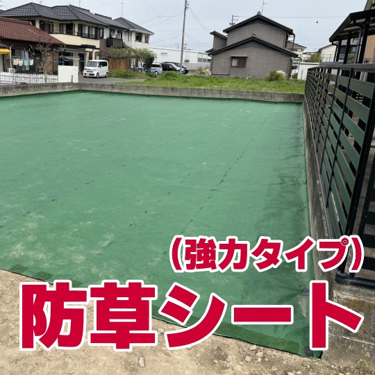 榮倉theGARDEN 中村営業所 -お庭のお手入れ専門店-の防草シート（強力タイプ）　　3,520円〜/㎡ （税込）の写真