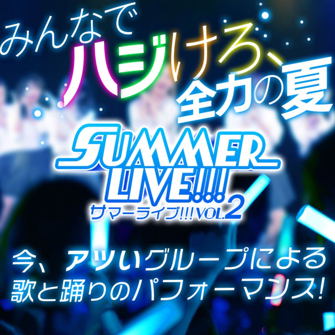 Summer Live!!! vol.2～みんなでハジけろ、全力の夏！～の写真