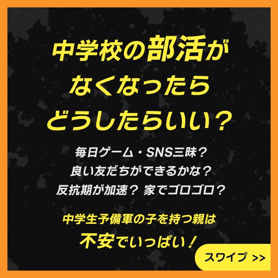 中学生の放課後は親と子が選ぶ時代へ！の写真