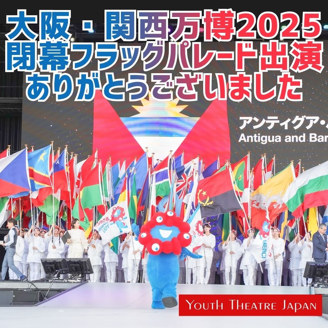 🌏大阪・関西万博2025 閉幕フラッグパレードに出演！！✨の写真