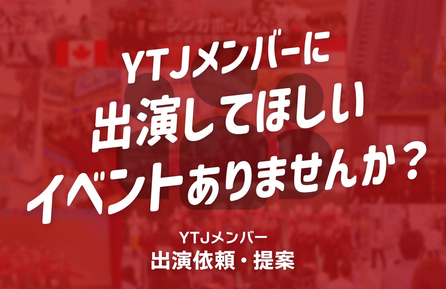 YTJメンバーへの出演依頼・企画提案　募集中！の写真
