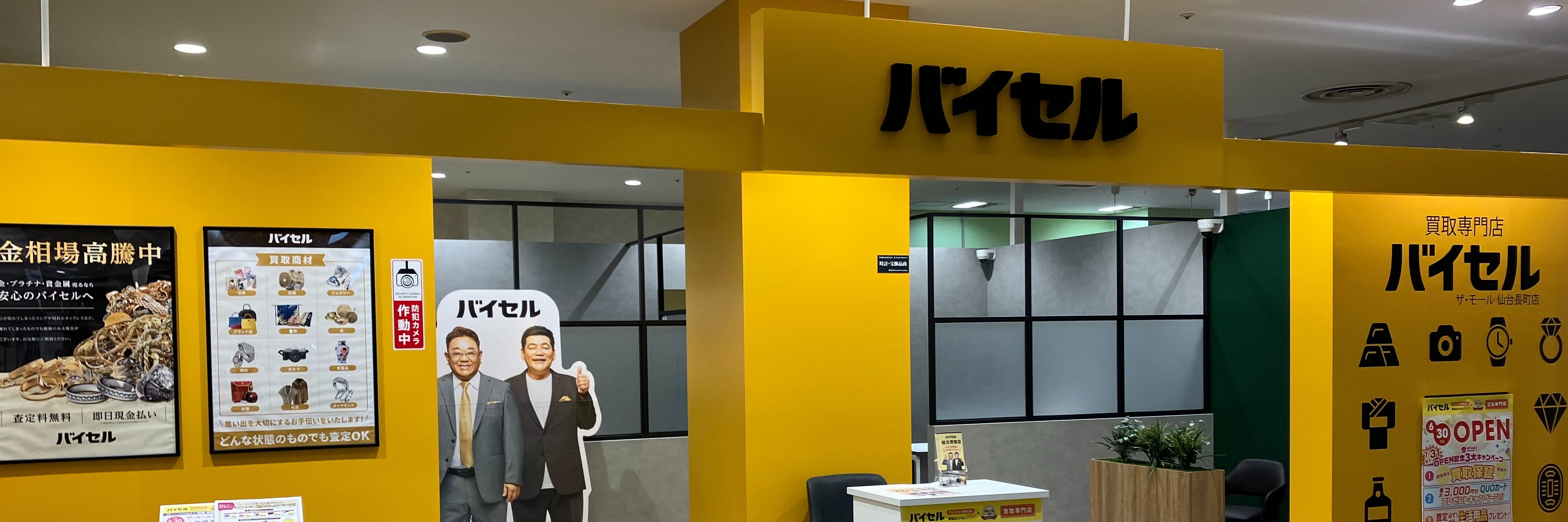 バイセル ザ・モール仙台長町店