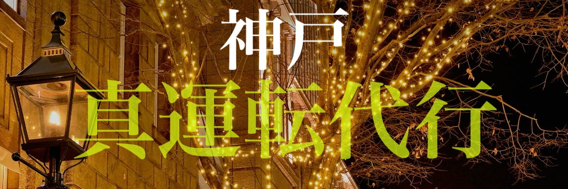 神戸　真運転代行