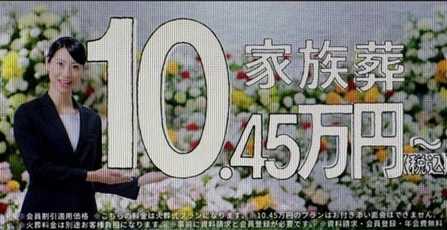 格安葬儀のCMの写真