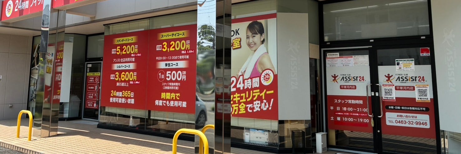 アシスト24平塚河内店