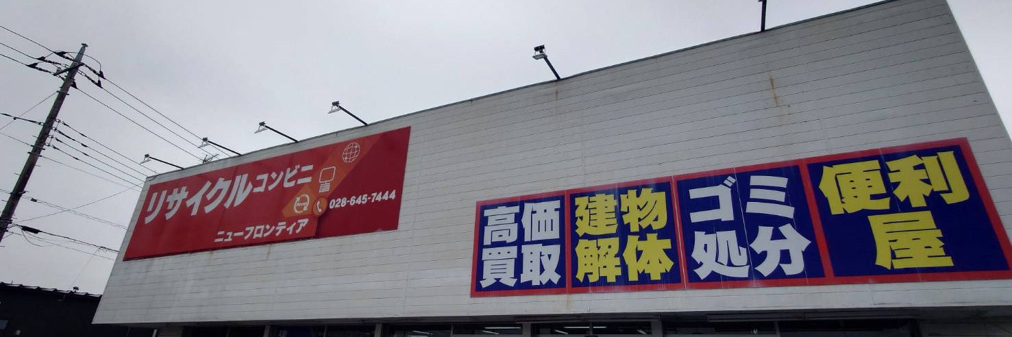リサイクルコンビニフロンティア西川田店
