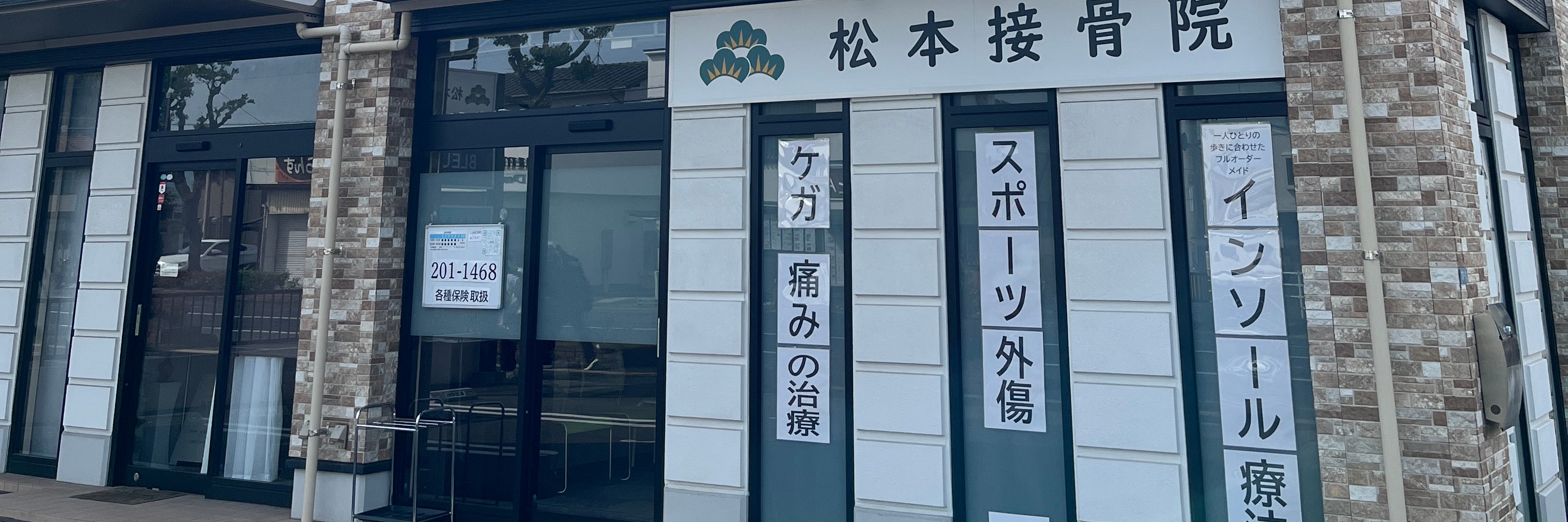 松本接骨院