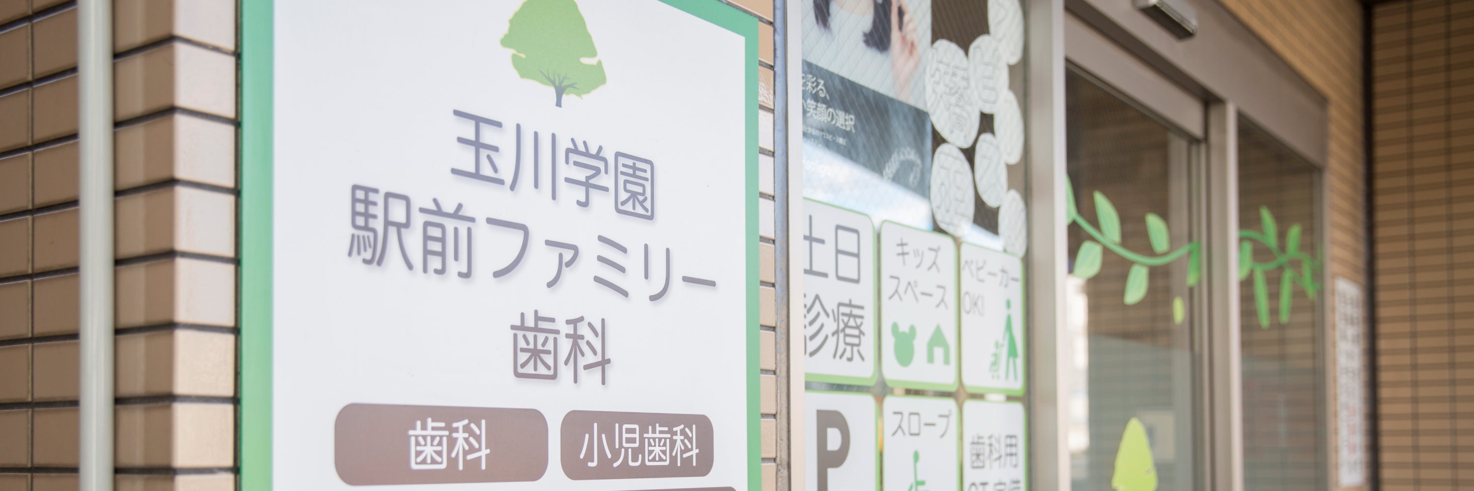 玉川学園駅前ファミリー歯科