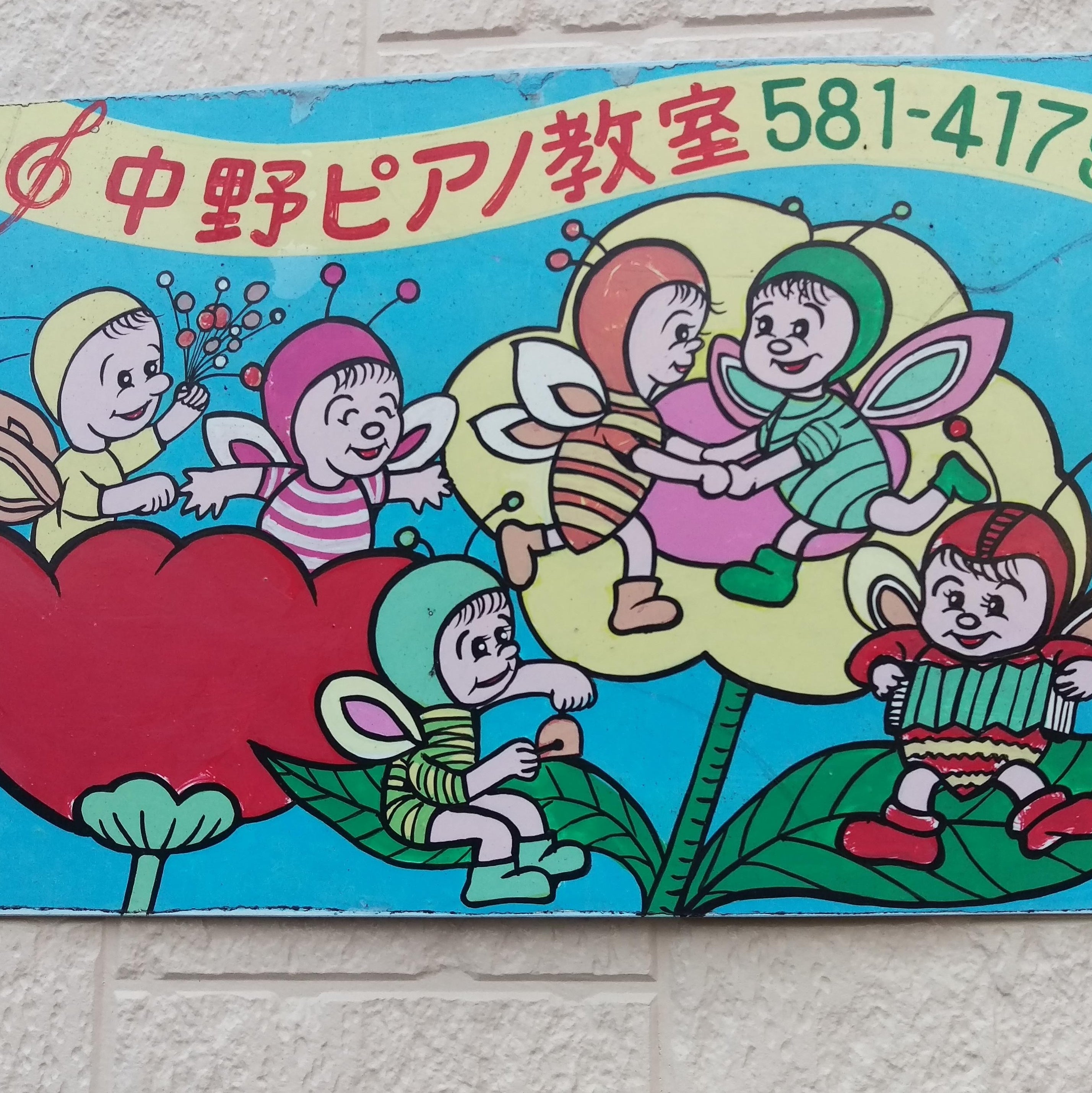 中野ピアノ教室_1枚目