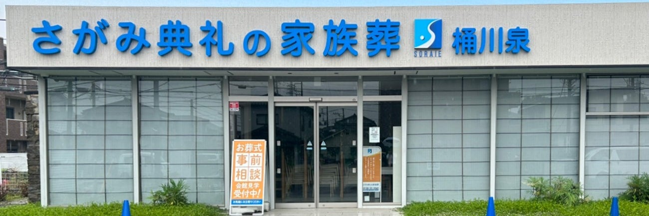 さがみ典礼の家族葬桶川泉