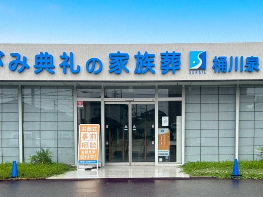 さがみ典礼の家族葬桶川泉_2枚目