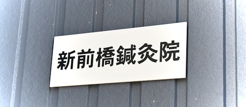 新前橋鍼灸院_1枚目