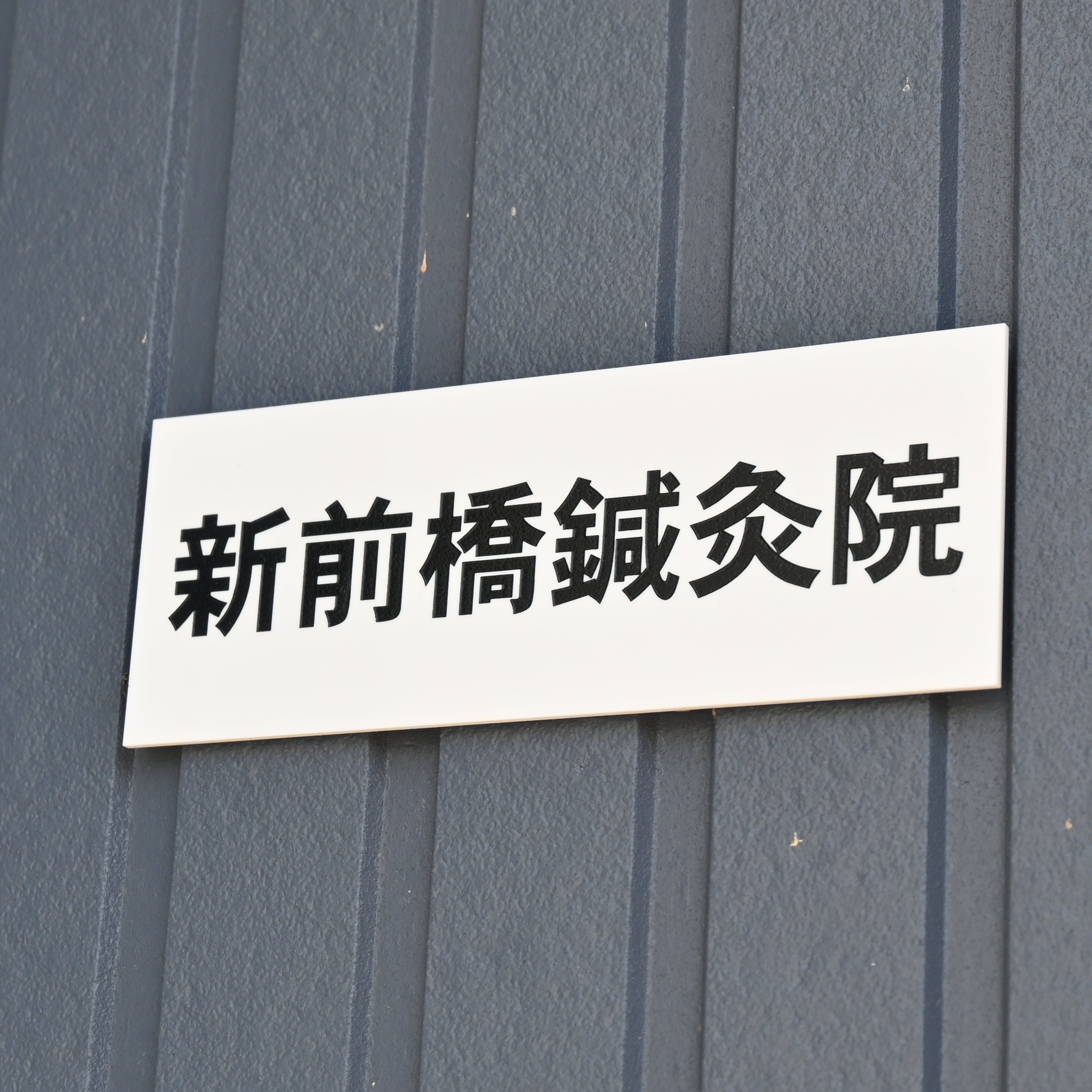 新前橋鍼灸院_1枚目